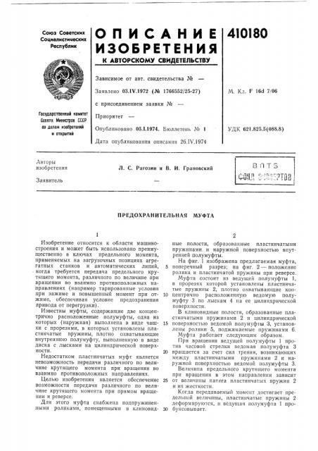 Патент ссср  410180 (патент 410180)