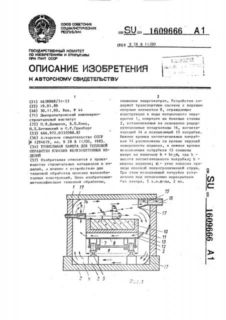 Туннельная камера для тепловой обработки плоских железобетонных изделий (патент 1609666)