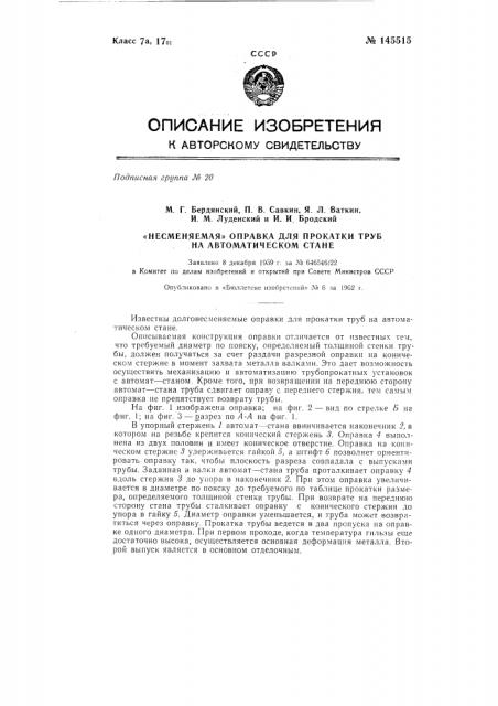 Несменяемая оправка для прокатки труб на автоматическом стане (патент 145515)