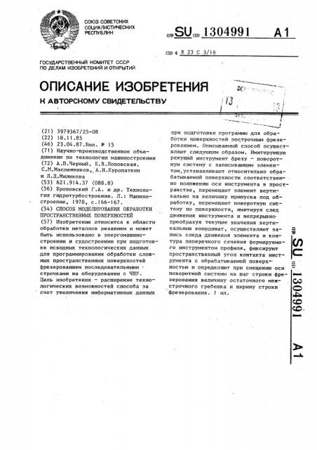 Способ моделирования обработки пространственных поверхностей (патент 1304991)