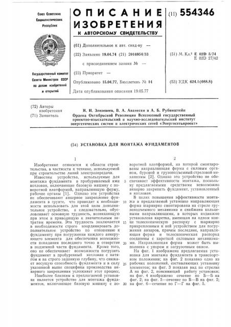 Установка для монтажа фундаментов (патент 554346)