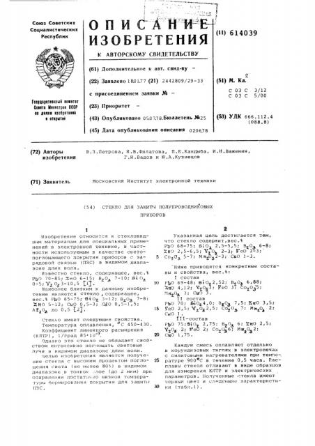 Стекло для защиты полупроводниковых приборов (патент 614039)