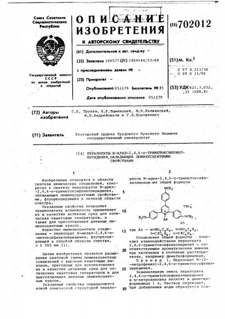 Перхлораты -арил-2,4,6-п-триметоксифенилпиридиния, обладающие люминесцентными свойствами (патент 702012)