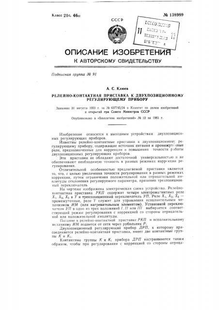 Релейно-контактная приставка к двухпозиционному регулирующему прибору (патент 138989)