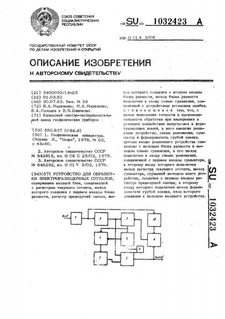 Устройство для обработки электроразведочных сигналов (патент 1032423)