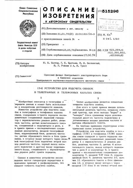 Устройство для подсчета ошибок в телеграфных и телефонных каналах связи (патент 515296)