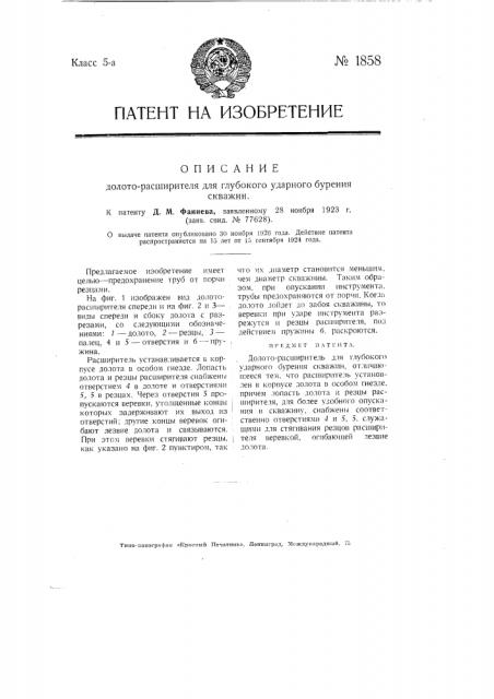 Долото-расширитель для глубокого ударного бурения скважин (патент 1858)