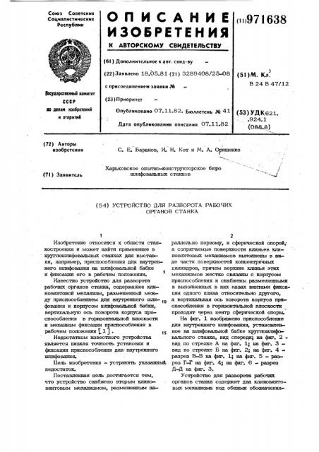 Устройство для разворота рабочих органов станка (патент 971638)