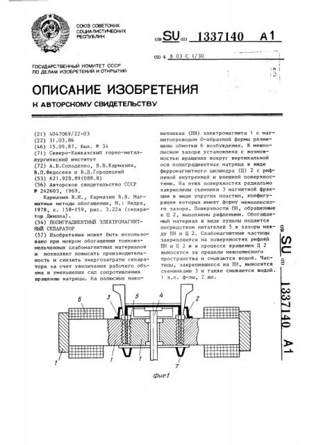 Полиградиентный электромагнитный сепаратор (патент 1337140)