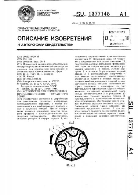 Устройство для измельчения преимущественно фуражного зерна (патент 1377145)