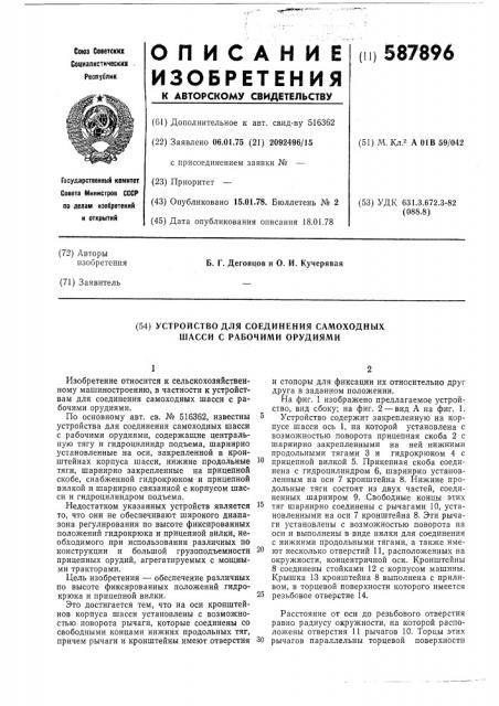 Устройство для соединения самоходных шасси с рабочими орудиями (патент 587896)