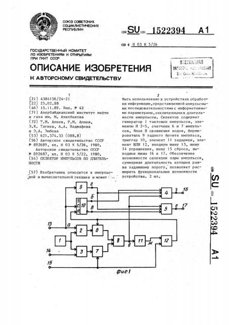 Селектор импульсов по длительности (патент 1522394)