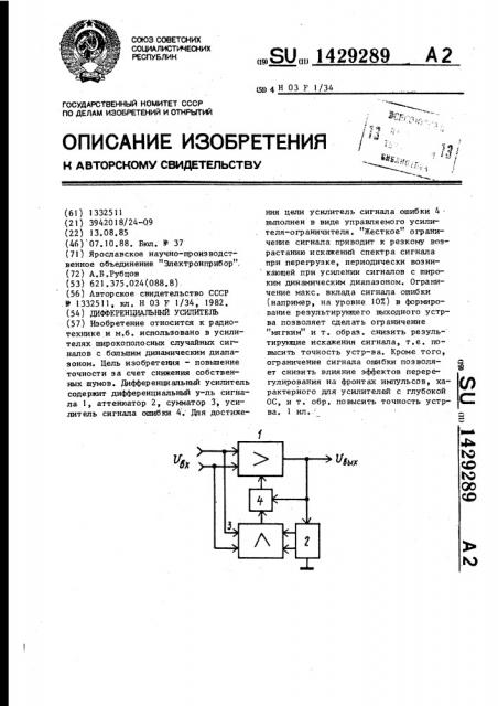 Дифференциональный усилитель (патент 1429289)