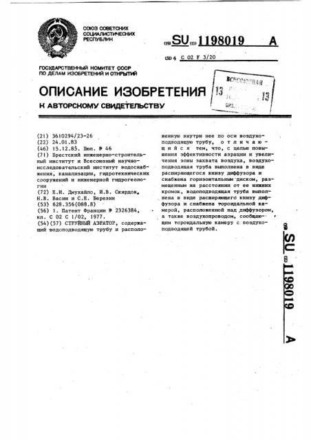 Струйный аэратор (патент 1198019)