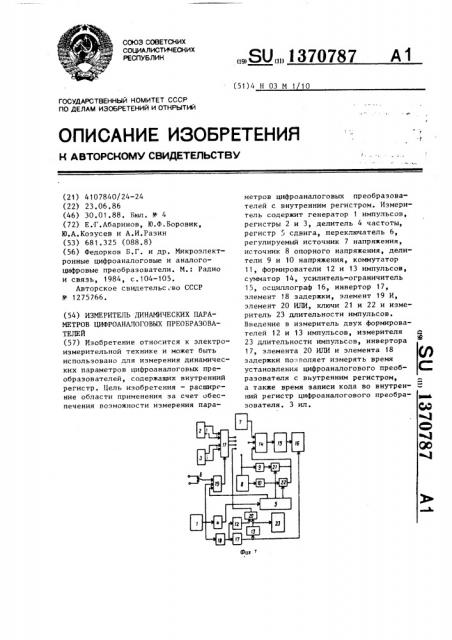 Измеритель динамических параметров цифроаналоговых преобразователей (патент 1370787)