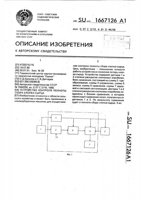 Устройство контроля полноты сбора хлопка-сырца (патент 1667126)