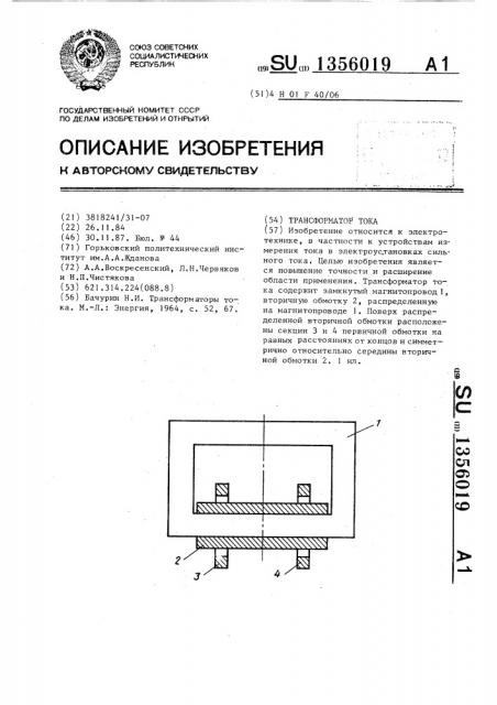 Трансформатор тока (патент 1356019)