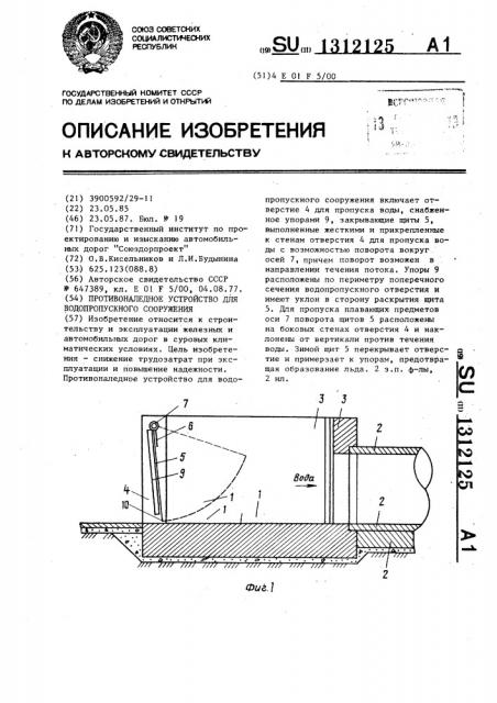 Противоналедное устройство для водопропускного сооружения (патент 1312125)