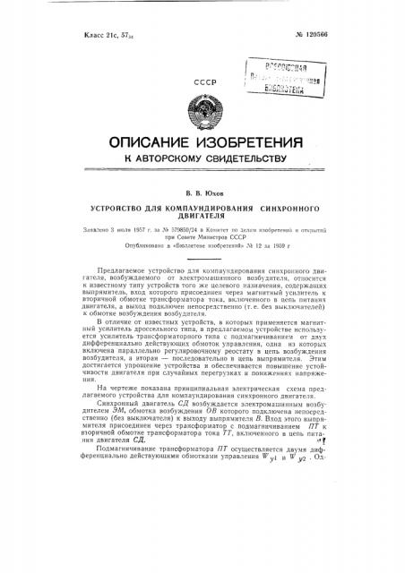 Устройство для компаундирования синхронного двигателя (патент 120566)