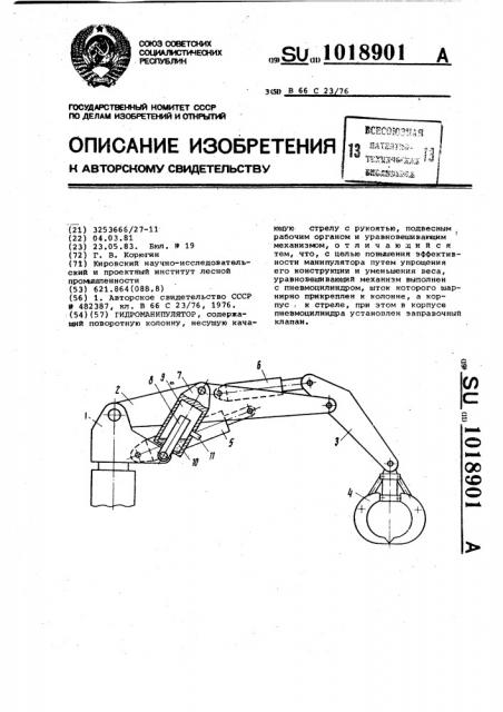 Гидроманипулятор (патент 1018901)