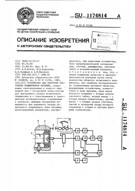 Устройство для контроля состояния подшипников качения (патент 1174814)