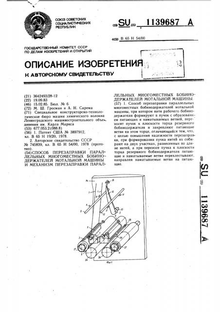 Способ перезаправки параллельных многоместных бобинодержателей мотальной машины и механизм перезаправки параллельных многоместных бобинодержателей мотальной машины (патент 1139687)