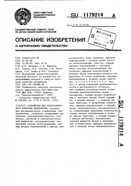 Устройство для ультразвукового контроля материалов (патент 1179214)