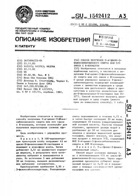 Способ получения s- @ -циано-3-феноксибензилового спирта или его смеси с r-изомером (патент 1542412)