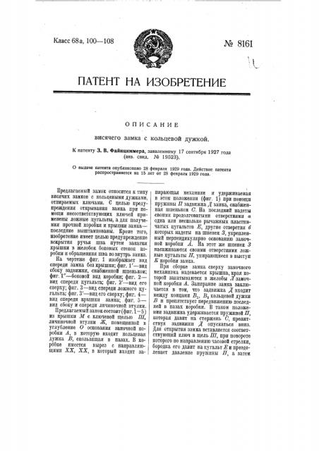 Висячий замок с кольцевой дужкой (патент 8161)