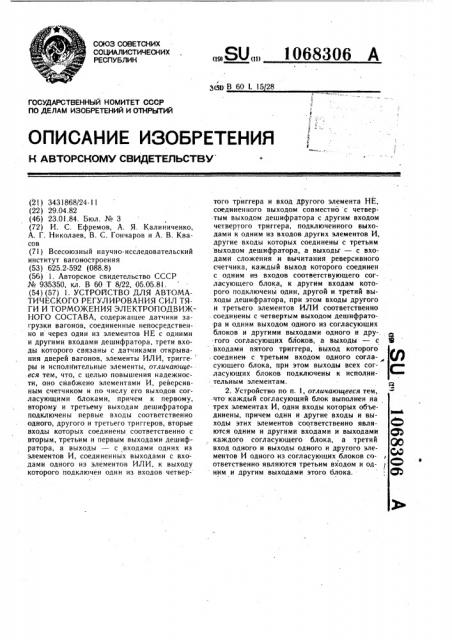 Устройство для автоматического регулирования сил тяги и торможения электроподвижного состава (патент 1068306)