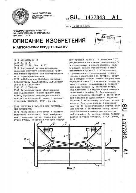 Клеточная батарея для выращивания бройлеров (патент 1477343)