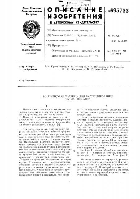 Язычковая матрица для экструдирования полых изделий (патент 695733)