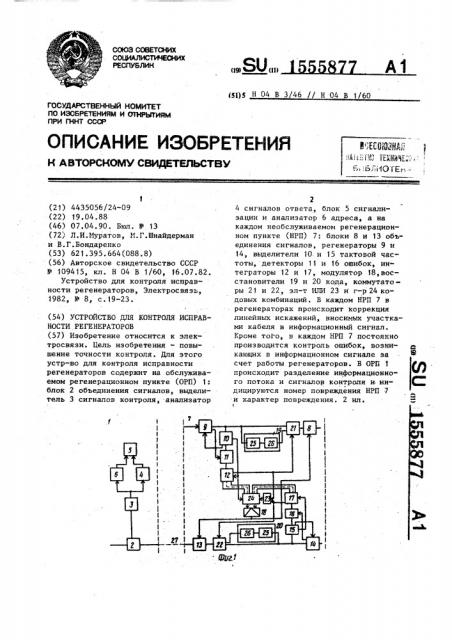 Устройство для контроля исправности регенераторов (патент 1555877)