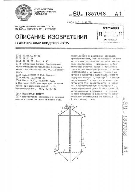 Зернистый фильтр (патент 1357048)