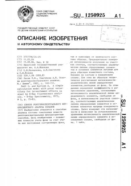 Способ рентгеноспектрального флуоресцентного анализа сплавов (патент 1250925)