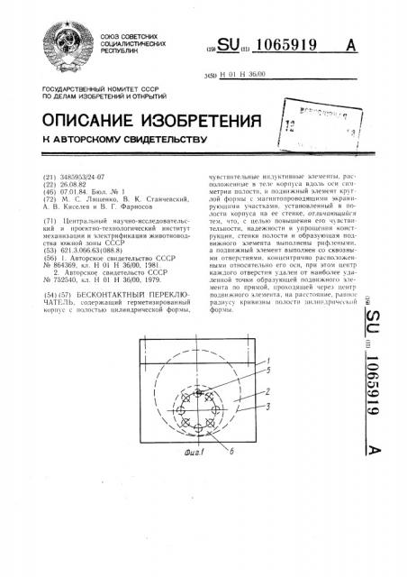 Бесконтактный переключатель (патент 1065919)