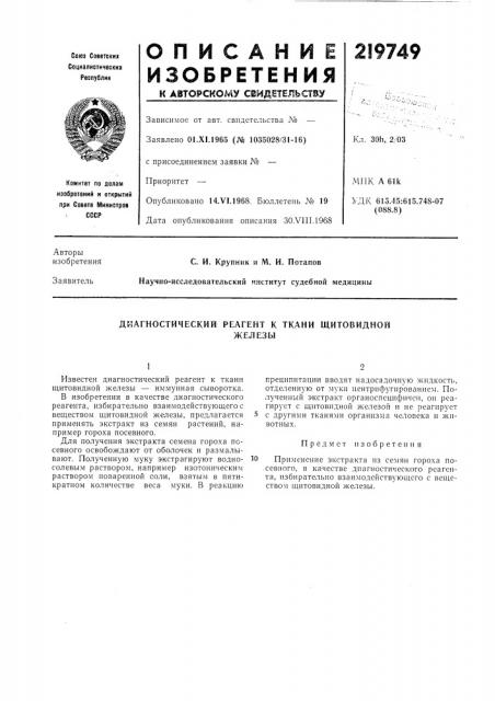Диагностический реагент к ткани щитовиднойжелезы (патент 219749)