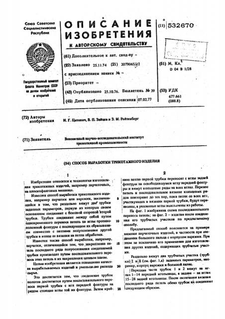 Способ выработки трикотажного изделия (патент 532670)