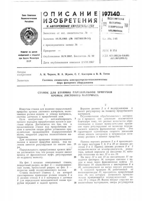 Станок для взаимно параллельной прирубки кромок листового материала (патент 197140)