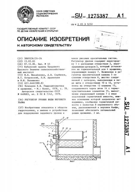 Регулятор уровня воды верхнего бьефа (патент 1275387)