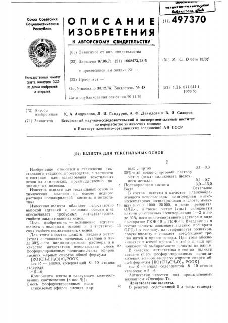 Шлихта для текстильных основ (патент 497370)