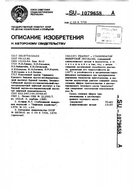Реагент-стабилизатор инвертной эмульсии (патент 1079658)