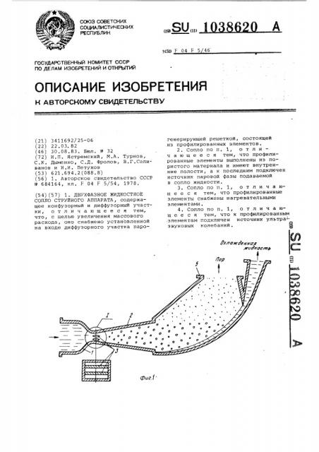 Двухфазное жидкостное сопло струйного аппарата (патент 1038620)