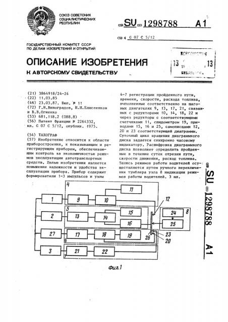 Тахограф (патент 1298788)