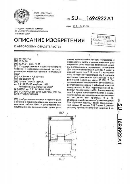 Устройство для удержания забоя от обрушения (патент 1694922)