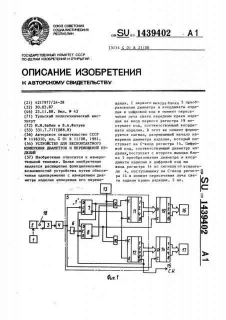 Устройство для бесконтактного измерения диаметров и перемещений изделий (патент 1439402)