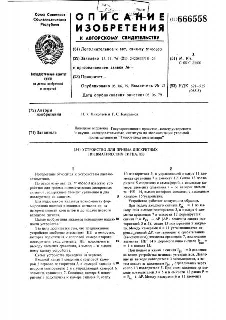Устройство для приема дискретных пневматических сигналов (патент 666558)