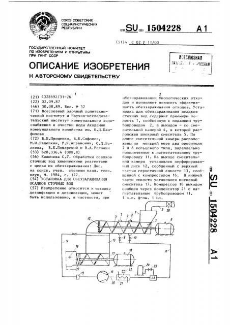 Установка для обеззараживания осадков сточных вод (патент 1504228)
