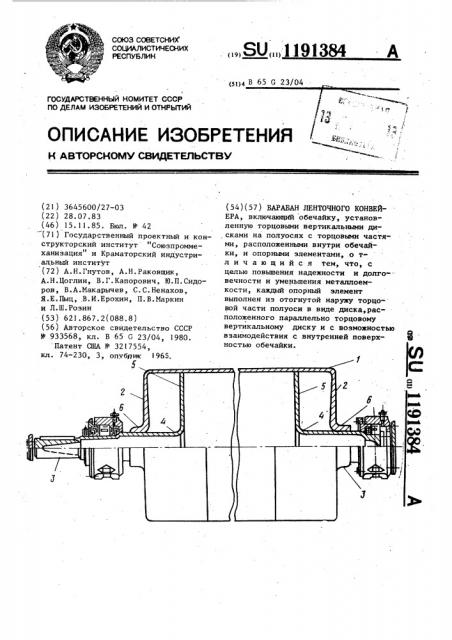 Барабан ленточного конвейера (патент 1191384)