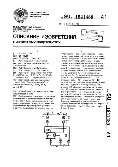 Устройство для преобразования перемещения в код (патент 1541480)